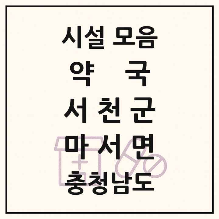 충청남도 서천군 마서면 약국 목록